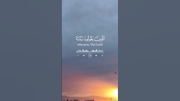 الذين يقولون ربنا #قران_كريم #دعاء #تلاوة_خاشعة #اكسبلور #راحة_نفسية #دويتو #لايك #alquran #تيك_توك