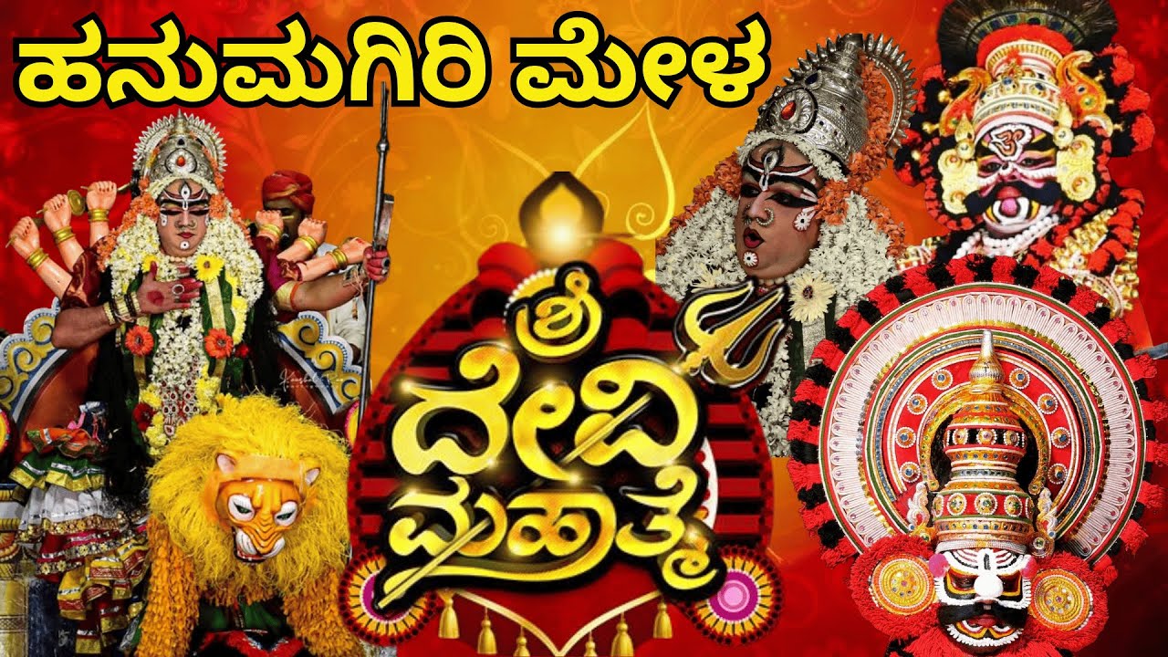 ಶ್ರೀ ದೇವಿ ಮಹಾತ್ಮೆ ಯಕ್ಷಗಾನ ಹನುಮಗಿರಿ ಮೇಳ ll shri Devi mahathme yakshagana hanumagiri mela yakshagana