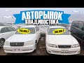 АВТОРЫНОК ВЛАДИВОСТОКА. КАКИЕ АВТО МОЖНО КУПИТЬ В 2021 ГОДУ?