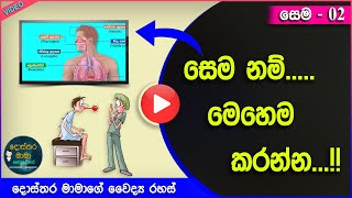 "සෙම් රෝග" හරියටම සුව කරගන්න..! Phlegm : 02 (How to diagnose an illness? - Part 04)