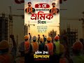 Happy International Labour Day..🙏❣️#shortsfeed #motivation #viral #shorts #yputubeshorts #yt #labour