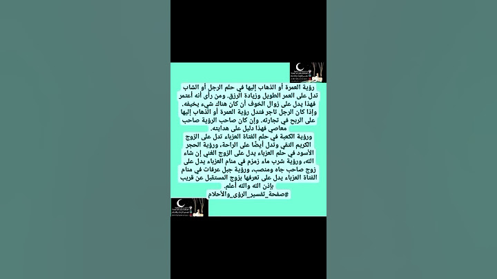 رؤيه العمرة فى المنام #عمره#حج#معتمر#الحجاج#فسر_حلمك #رؤيا #رؤياك #حلم #خير