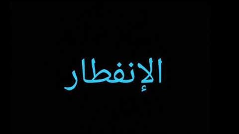 82 _ سورة الإنفطار