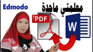 كيفية عمل بحث الادمودو على الوورد ثم تحويله إلى Pdf