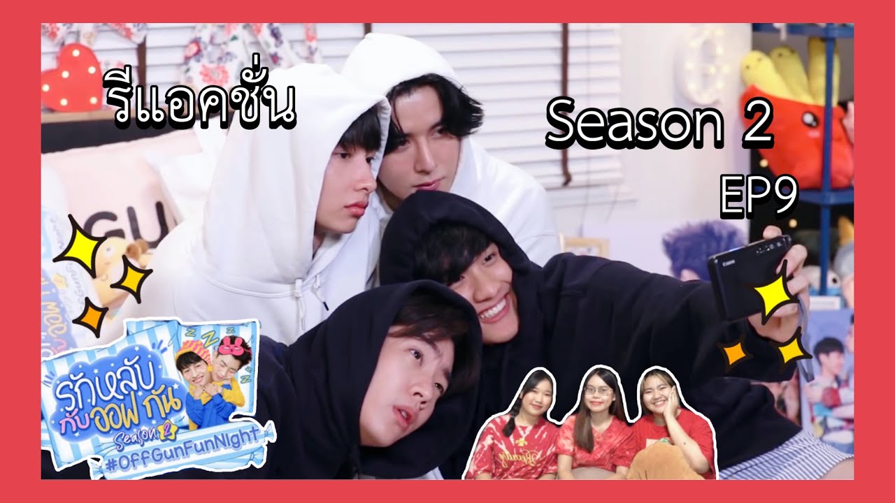 [ENG SUB] รีแอค รักหลับกับออฟกัน Offgun FunNight EP9 Season 2 || 91จึ้งมากกก
