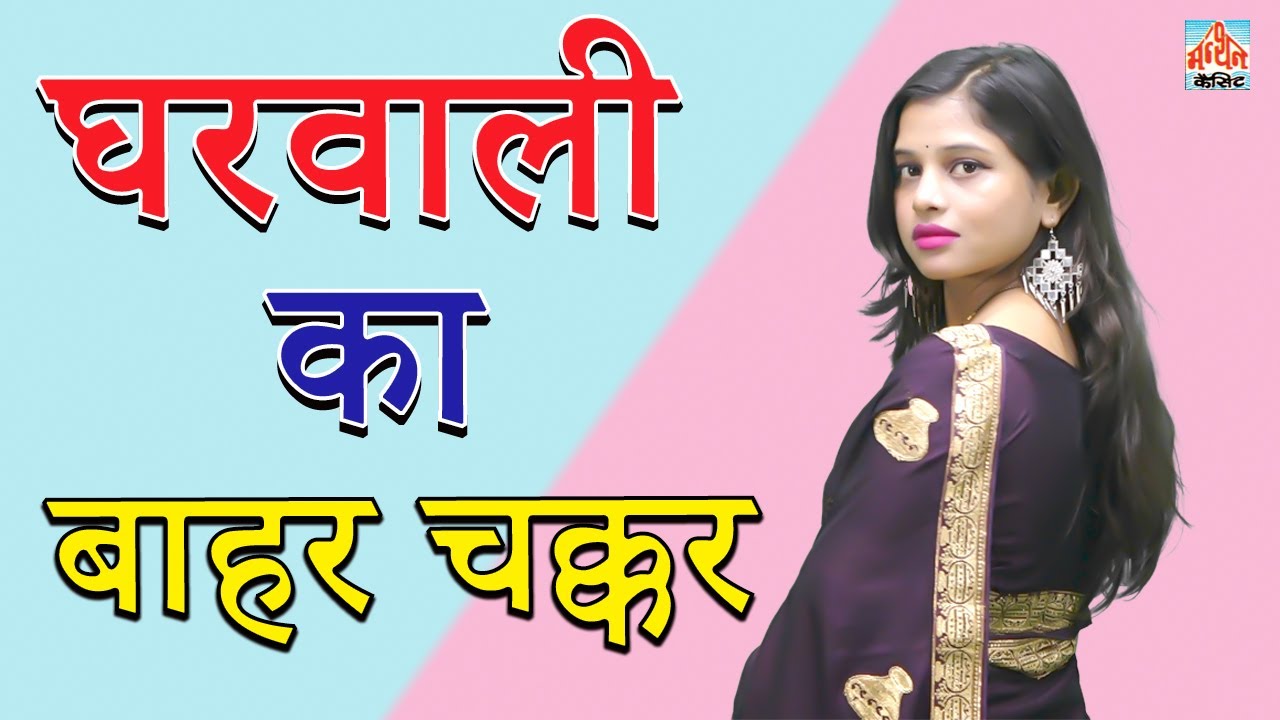 घरवाली का बाहर चक्कर II Gharwali ka bahar chakkar  II Latest Movie 2026 || Manthan India Presents