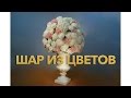 Шар из живых цветов своими руками