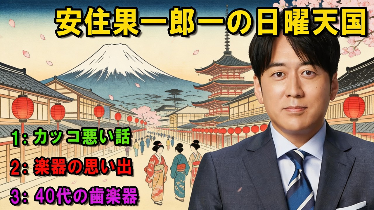 安住紳一郎の日曜天国 💖「鮭の気持ちがよくわかる」💖出演者 : 安住紳一郎（TBSアナウンサー ) 【睡眠用・作業用・ドライブ・高音質BGM聞き流し】【広告無し】