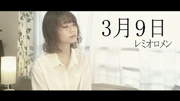 تحميل 3月9日 Mp3 تحميل 3月9日 Mp3
