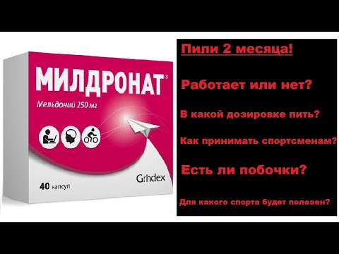 МИЛДРОНАТ (МЕЛЬДОНИЙ) - РАБОТАЕТ ИЛИ НЕТ? ТЕСТИРОВАЛИ 2 МЕСЯЦА! РЕЗУЛЬТАТЫ! СТОИТЬ ЛИ ПОКУПАТЬ!