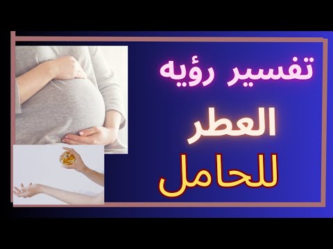 تفسير رؤيه العطر في المنام للمراه الحامل لابن سيرين