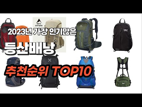 등산배낭 추천 2023년 7월 소개해드려요 추천순위 TOP10