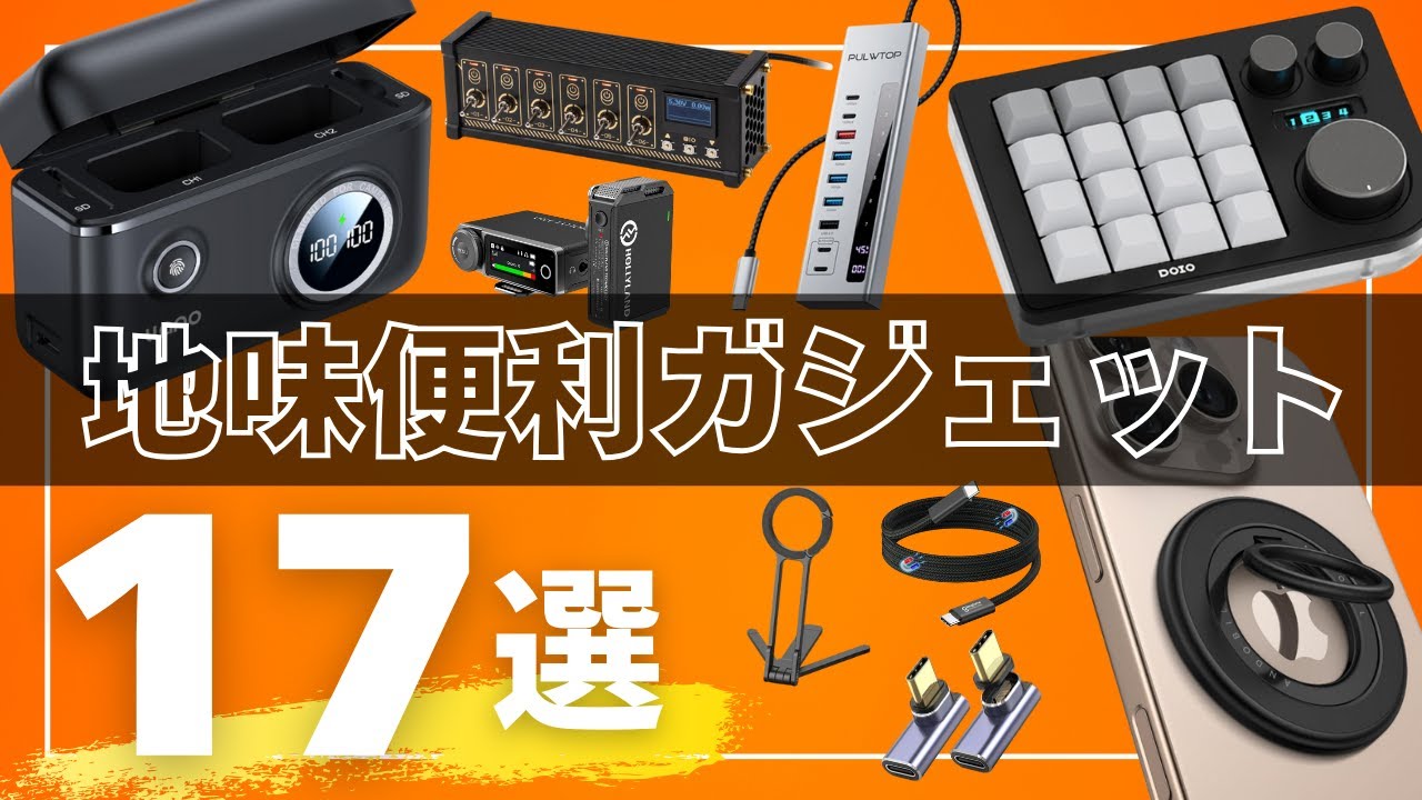 【地味だけど最強】生活変わるガジェット17選【2025年版】