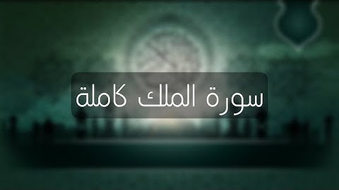 سورة الملك كاملة | بصوت القارئ خالد البلوشي | #اكسبلور #قرآن #ادريس_ابكر #اسلام_صبحي