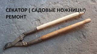 Ремонт Секатора  (САДОВЫЕ НОЖНИЦЫ)