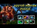Крутой Монтаж Pudge