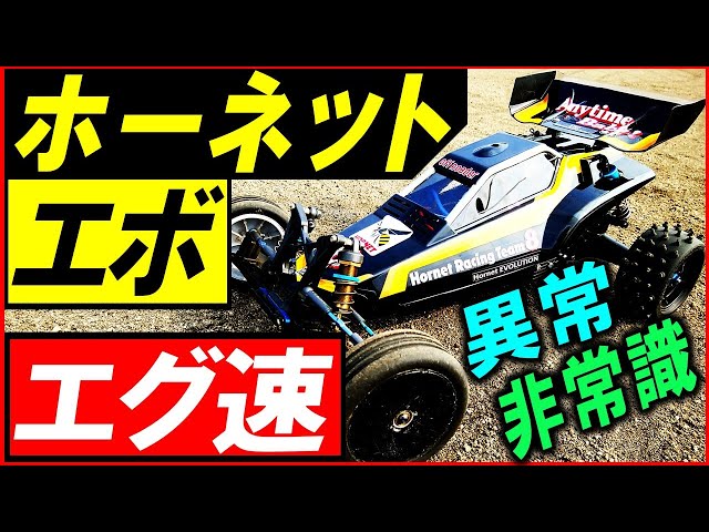A video of the Hornet Evolution (Tamiya radio-controlled car