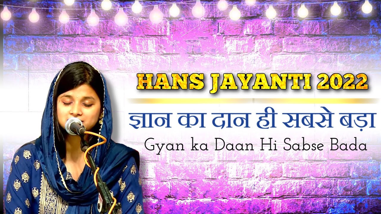        Gyan Ka Daan Hi Sabse Bada  Hindi Bhajan  Hans Jayanti 2022  Hansvani