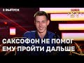 Андрей Кулеш — Tico-Tico | ФАКТОР.BY | 5 сезон | 2 выпуск
