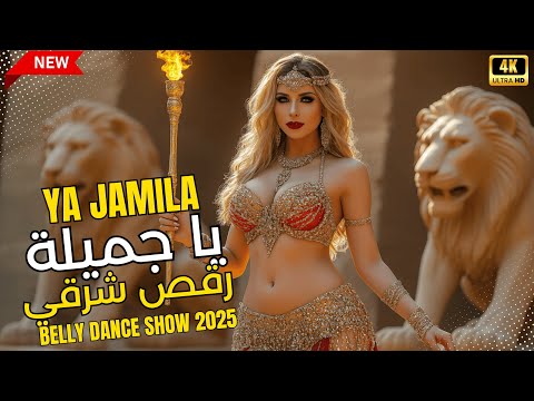 یا جمیلا آهنگ رقص شکم عربی ویروسی 2025 تله مصری ضرب داربوکا یا جمیلة