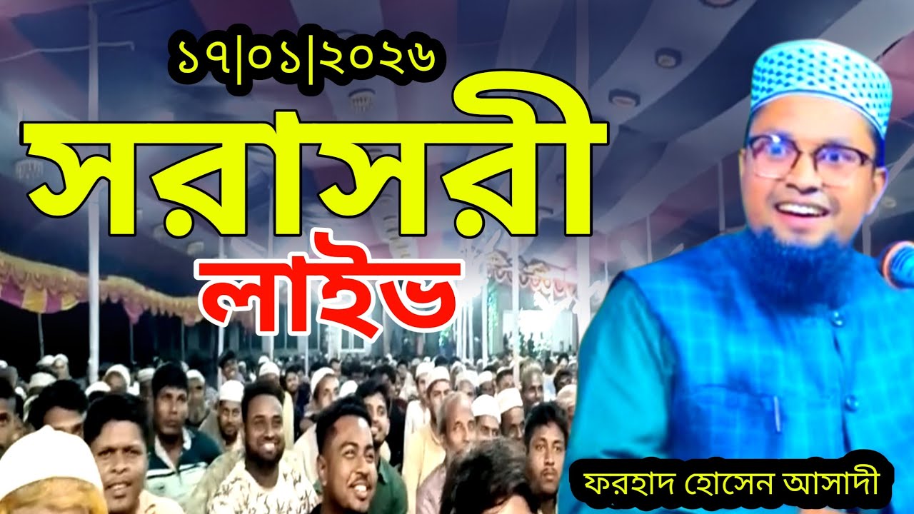 LIVE 🔴সরাসরি নাওগাঁর বাজিতপুর মাহফিল থেকে মাওঃ ফরহাদ হোসেন আসাদী