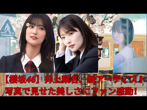 【櫻坂46】井上梨名、新アーティスト写真で見せた美しさにファン感動!