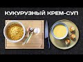 Как приготовить КУКУРУЗНЫЙ КРЕМ-СУП?