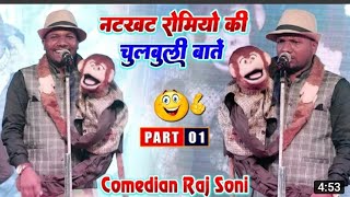 #Raj Soni के बंदर का कारनामा देखकर सभी लोग हँसते हँसते लोटपोट हो गए #Viral Monkey Comedy 2022 SEO