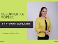 Обзор рынка Форекс с Викторией Сандуляк, от 18.07.2022