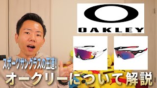 【OAKLEYオークリー】スポーツサングラスの王道ブランド！歴史や定番商品を紹介します！