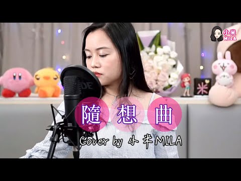 隨想曲｜Cover by 小米MILA｜徐小鳳｜渴望是心中富有 名和利不刻意追求｜2021.04.03 Youtube Live