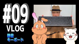 【VLOG#09】お勧めの静音キーボード Recommended silent keyboard