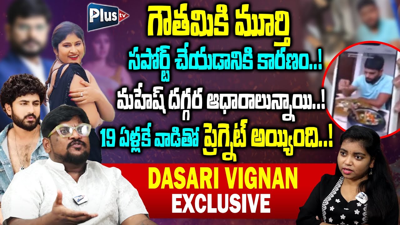 Dasari Vignan Shocking Facts On Gautami Chaudhary & Murthy Connection | మహేష్ దగ్గర ఆధారాలున్నాయి..!