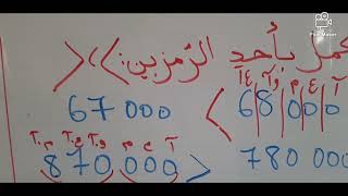 رياضيات الاعداد الطبيعية إلى 999 999 السنة الخامسة ابتدائي(المقارنة-الترتيب-الحصر)