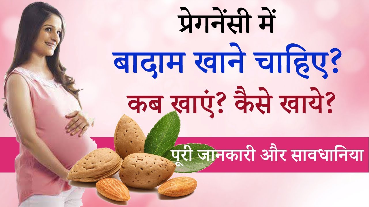 Pregnancy me Badam Khane ke Fayde Kab Khana Chahiye Kaise Khana