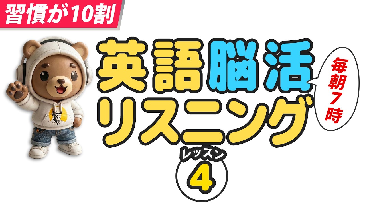 英語は習慣が10割！🤩大人の脳トレ英語100日プロジェクト！✨Day 61⭐️リスニング＆シャドーイング＆ディクテーション⭐️Week 52⭐️1803