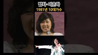 @밤차-이은하#[81년10대가수]#shorts#
