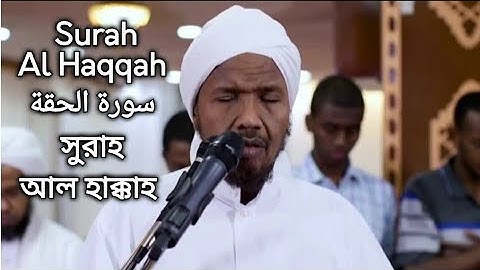 Surah Al Haqqah | سورة الحقة | সুরাহ আল হাক্কাহ | Sheikh Abdul Rashid Sufi | شيخ عبدالرشيد صوفي
