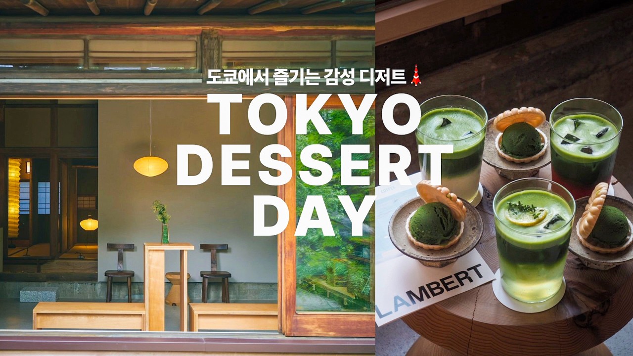 감다살 도쿄 신상 디저트 로컬 맛집 투어 !🍵 찐 녹차 부터 어른의 맛(?) 크레페 까지!