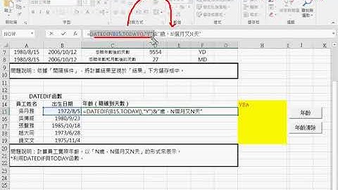 02 用DATEDIF函數計算精確年齡