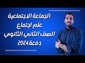 علم اجتماع تانية ثانوى الوحدة الثانية الجماعات الاجتماعية الدرس السادس الترم الاول 2024