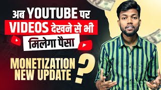 अब Youtube पर Videos देखने से भी मिलेगा पैसा || Monetization New Update ?