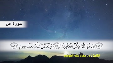 سوره ص ( ايه 52 ) و سوره الزمر ( ايه 7 ) بصوت القارئ د.جهاد المومني