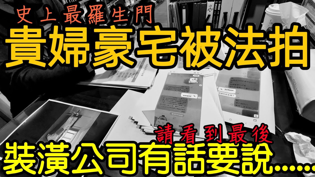 史上最羅生門 貴婦豪宅被法拍 400萬裝潢公司表示 打開cc字幕台灣房地產林口龜山青埔中路竹北八擴北屯南屯參考