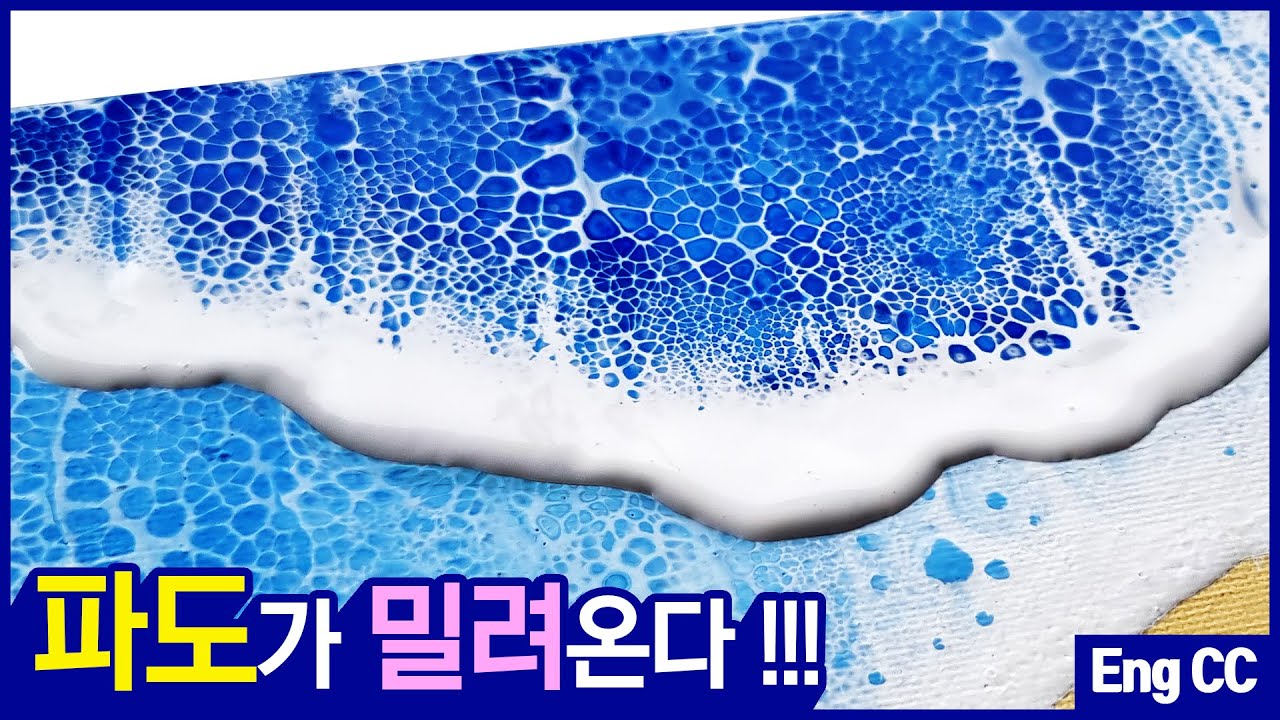 [푸어링아트]🌊엘머스 글루로 파도 만들기 / 시원한 아크릴 플루이드 아트 스와이프 기법 /Acrylic Beach Swipe
