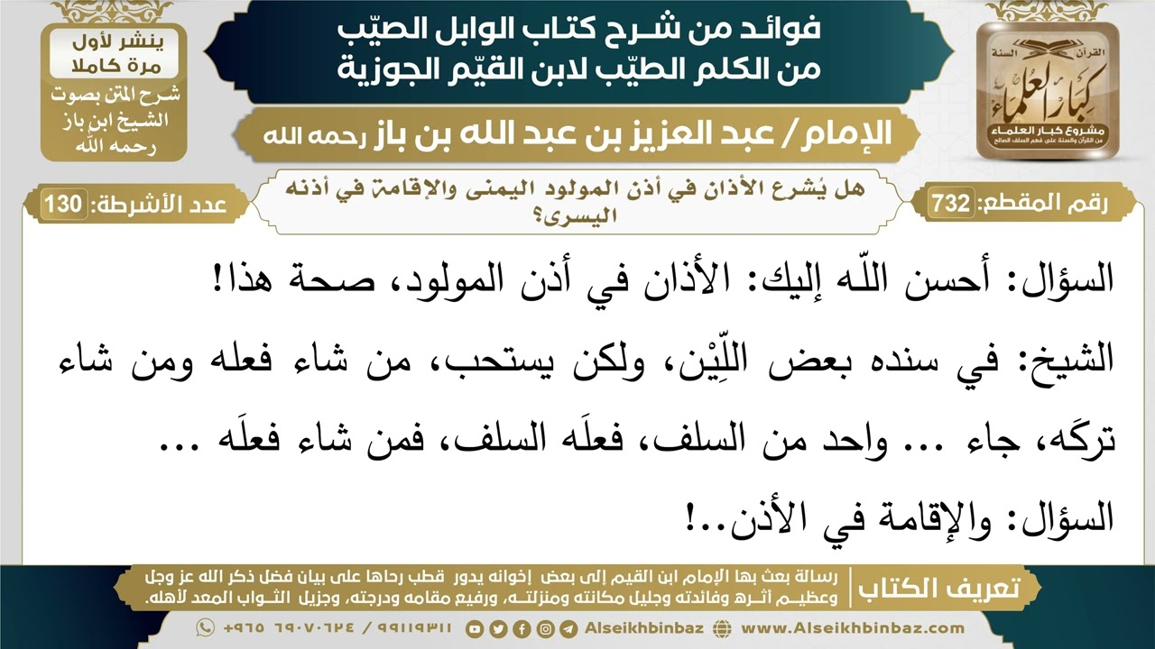 732- هل يُشرع الأذان في أذن المولود اليمنى والإقامة في أذنه اليسرى؟ - (أسئلة) - ابن باز