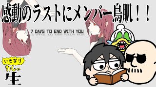 【7 Days to End with You】衝撃の展開と感動のラスト…！