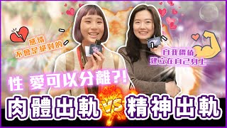 性跟愛可以分離嗎?肉體出軌v.s精神出軌 大學生更能接受哪一個?Host. @KiyomiSyuan 、 Tenn|【脱魯幹大事EP.39】|#Koobii鬧大學 #台大
