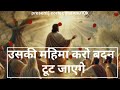 उसकी महिमा करो बदन टूट जायेगा || USKI MAHIMA KARO BANDAN TOOT JAEGE || released by correctmannu10k 
