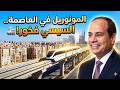 أخيرا ركبنا المونوريل جولة من قلب العاصمة الجديدة وأسرار الحي الثالث